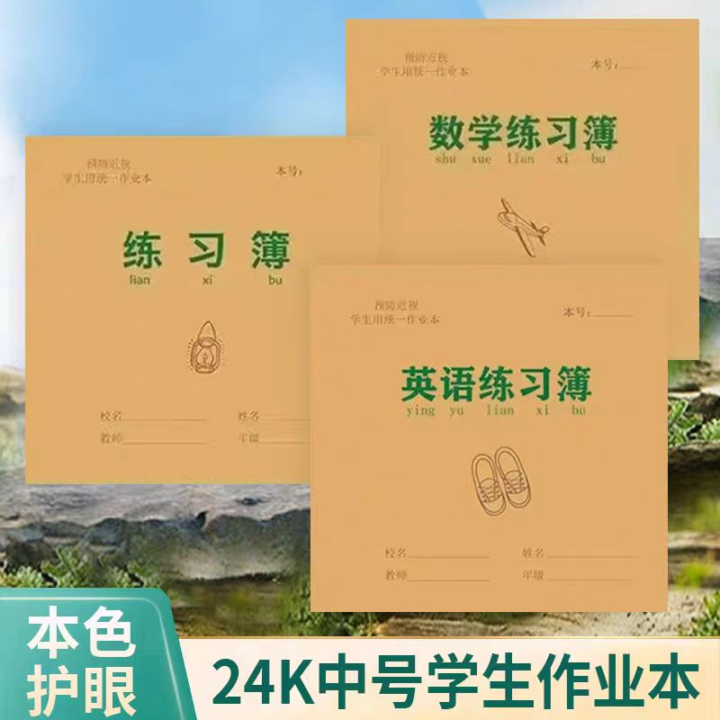 24k中号学生作业本加厚牛皮米黄色防近视数学本英语本练习本小楷练习本