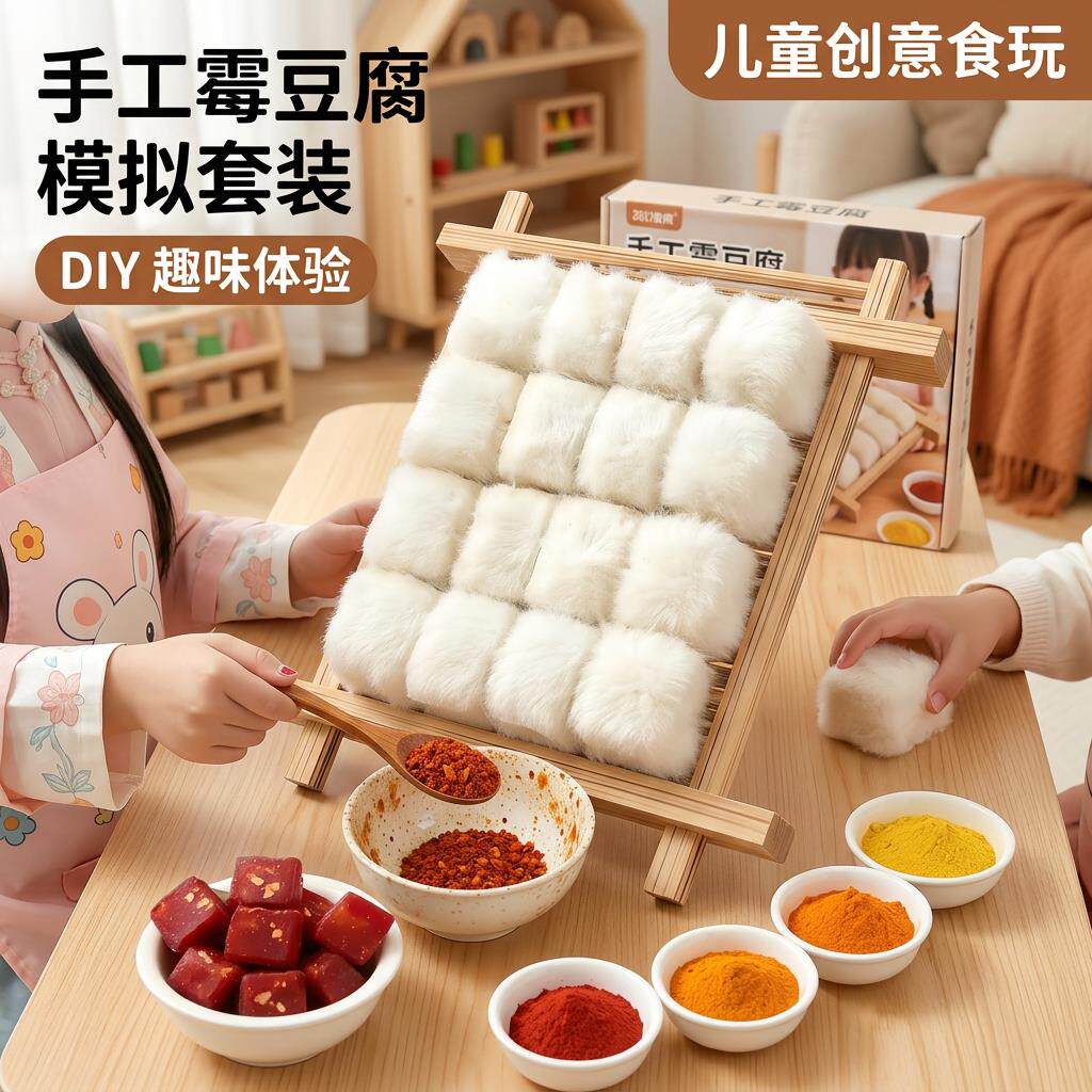 霉豆腐玩具女孩自制手工diy材料包仿真食物模型互动解压2026火爆