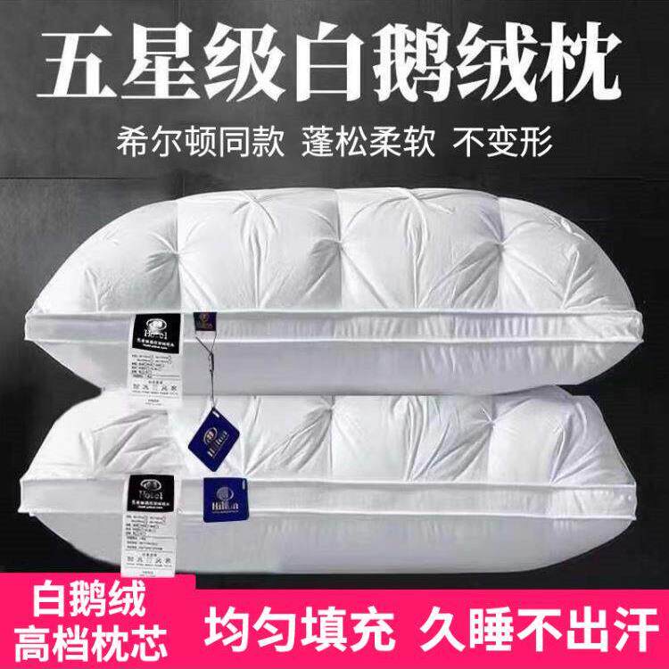 羽绒枕头全季酒店零压五星级希尔顿专用超软护颈椎助眠白鹅绒枕芯