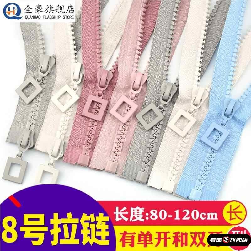 8号衣服拉链树脂单头双头双开外套羽绒服长拉链条外衣大拉锁配件