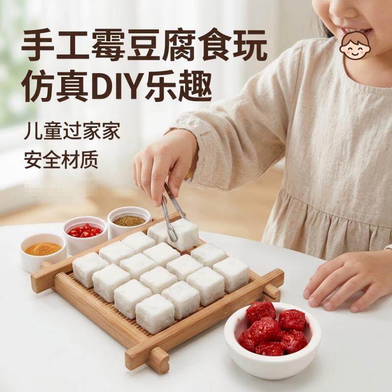 霉豆腐玩具创意手工diy材料包仿真模拟食物摆摊亲子互动游戏道具
