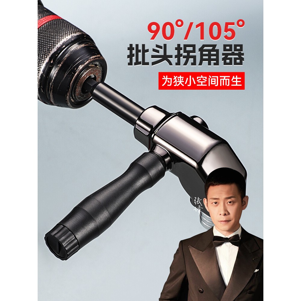 批头拐角器90度万向电动拐弯电批转换接头电钻直角转弯转角螺丝刀