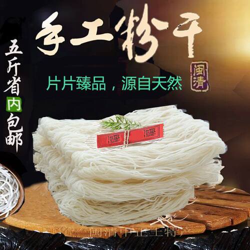 23省5斤包邮闽清茶口粉干福建闽清特产手工制作粗粮米粉1斤10元