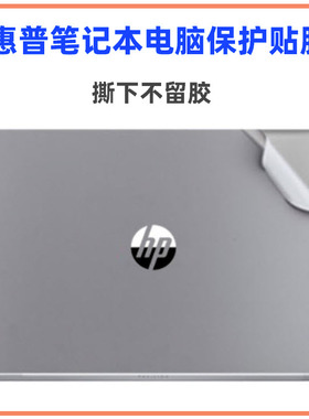 惠普ProBook 430/440/450 G1,G2,G3,G4电脑膜贴纸外壳保护贴膜套
