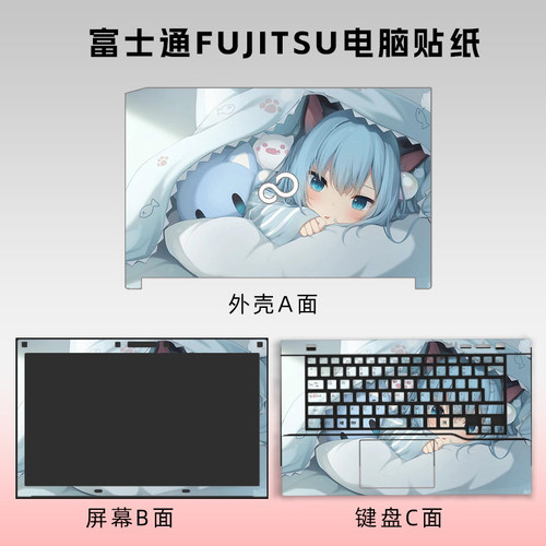 FUJITSU富士通U9313,U9314,U9312,1电脑贴纸笔记本保护膜套外壳贴