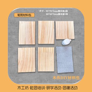 手工笔筒盒半成品小学作业diy制作劳技课材料包幼儿园木工坊木料