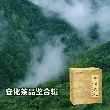 御鉴安化黑茶品鉴合集 六步溪九龙池高马山头茶芙蓉山7gx8袋 927