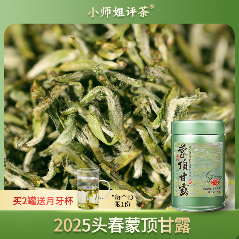 2025新茶蒙顶甘露明前茶四川绿茶春茶茶叶小师姐评茶