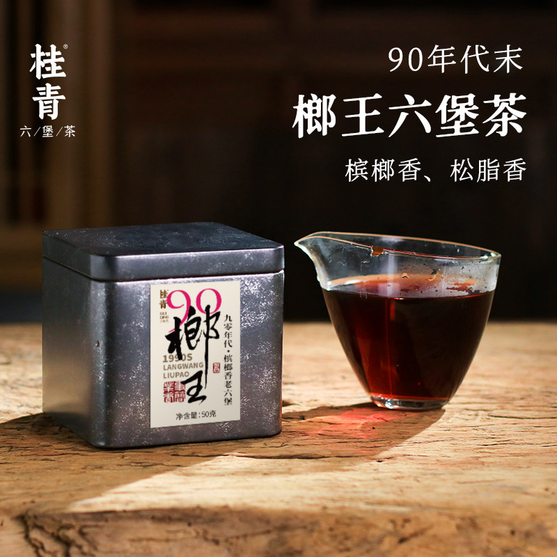 榔王90年代末纯正槟榔香正宗广西六堡茶黑茶桂青