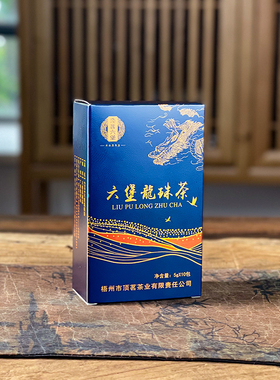2003六堡龙珠茶虫屎茶广西六堡茶5g*10泡桂青