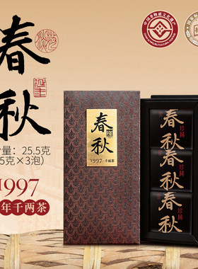 春秋 1997年白沙溪老千两花卷茶 限量安化黑茶8.5克*3