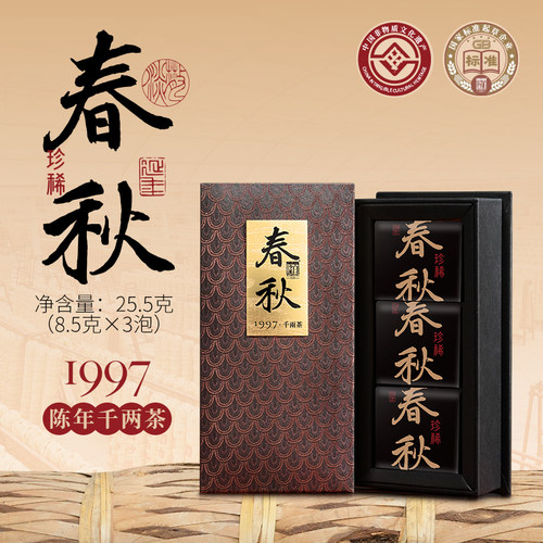 春秋 1997年白沙溪老千两花卷茶 限量安化黑茶8.5克*3