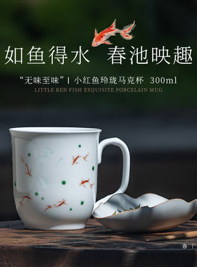 无味至味小红鱼玲珑马克杯300ml 羡门|宋肖绿茶杯