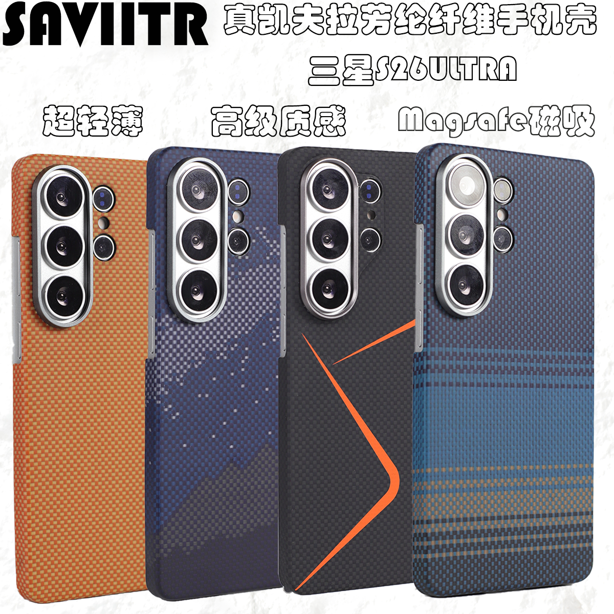 三星S26Ultra凯夫拉磁吸手机壳