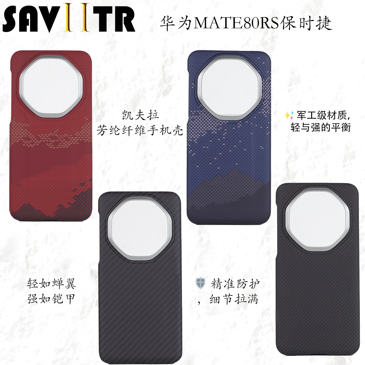 华为Mate80RS芳纶磁吸防摔壳