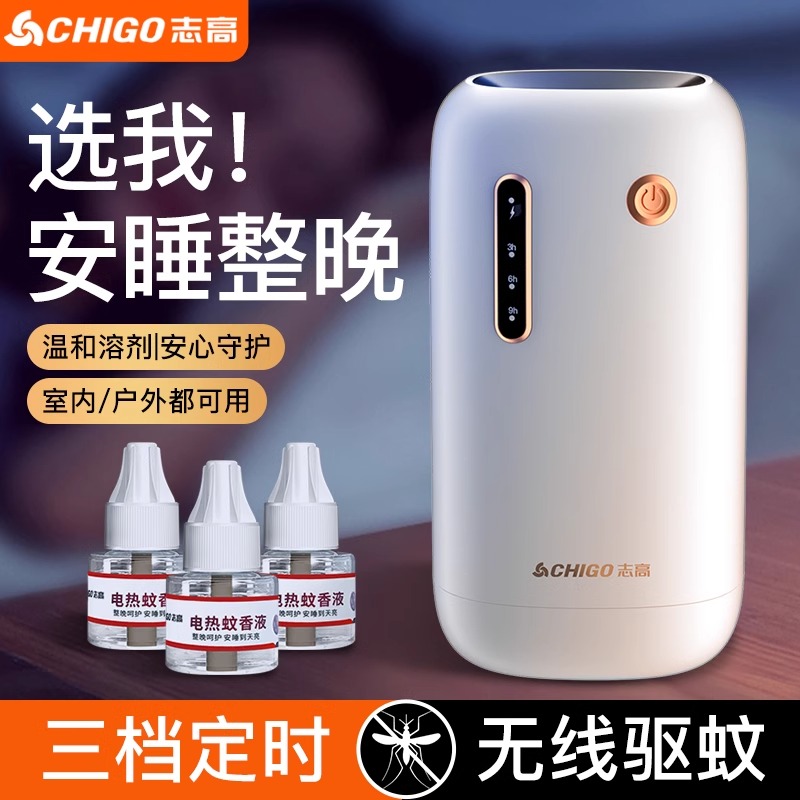 志高驱蚊器室内外电子灭蚊器强力电热蚊香液便携充电家用无烟无线