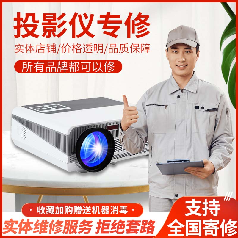 极米投影机维修坚果投影机维修爱设备维修或租赁服务