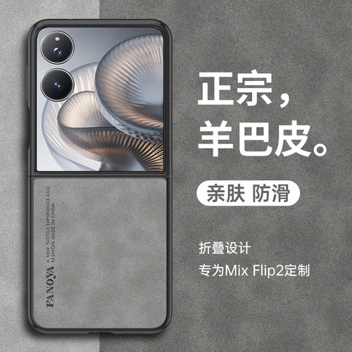 小米mixflip2折叠屏羊巴皮保护套