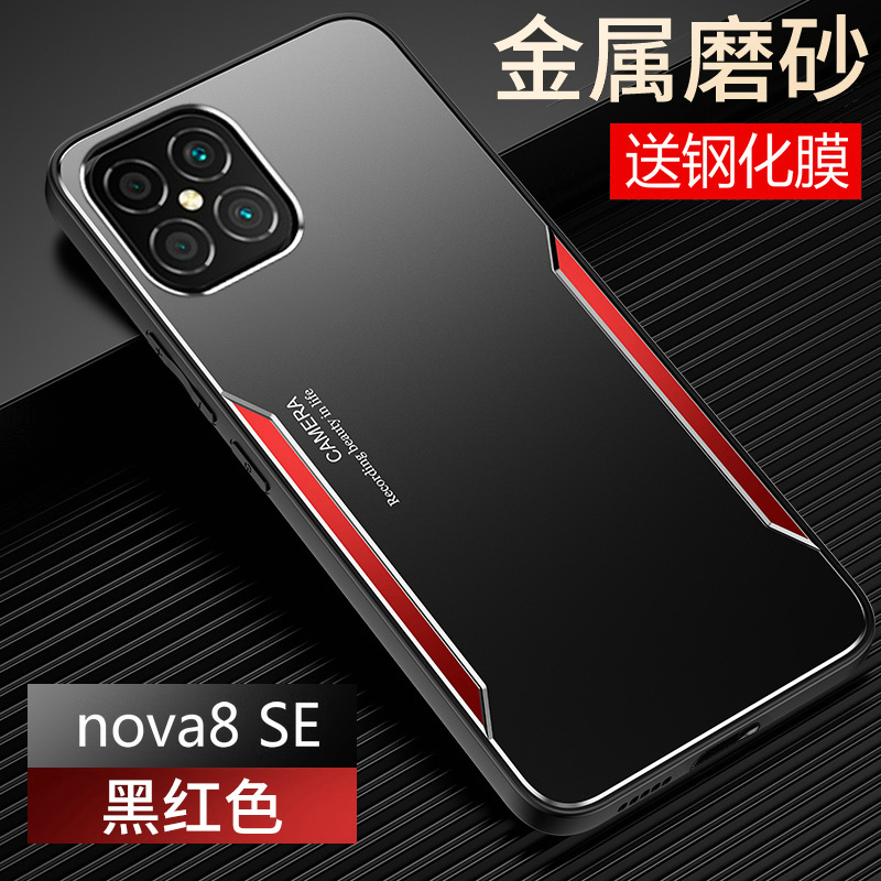 华为nova8se金属磨砂保护壳