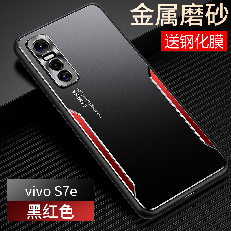 vivoS7e金属磨砂保护壳