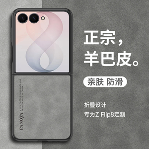 适用三星Zflip8折叠屏羊巴皮壳