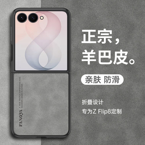 适用三星Zflip8折叠屏羊巴皮壳