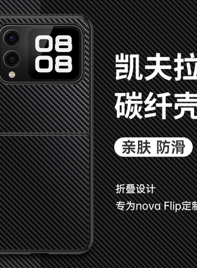 适用华为novaflipS手机壳nova小折叠屏flips保护套凯夫拉碳纤维PSD一AL80全包防摔软flip高级感s男女新款真皮