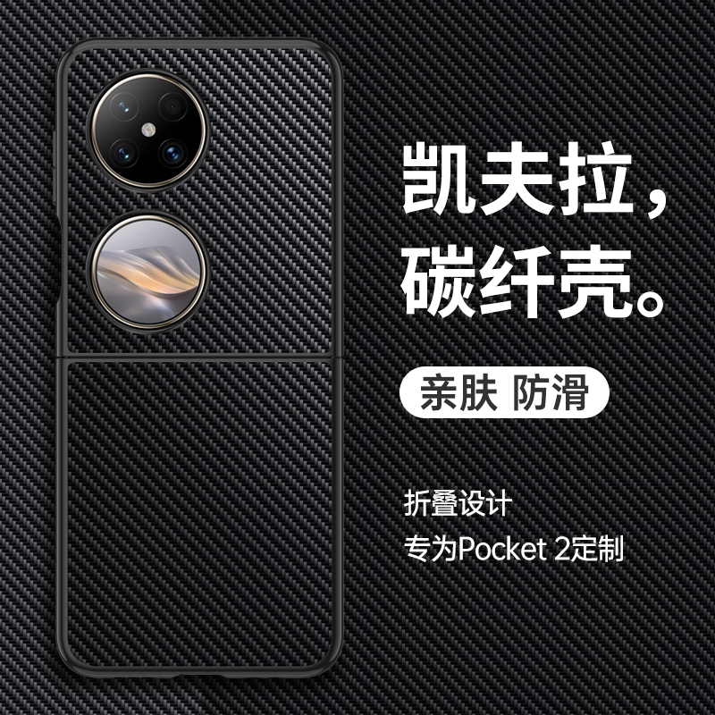 适用华为pocket2手机壳poket2优享版小折叠屏保护套凯夫拉碳纤维pk2艺术定制全包防摔软硅胶男女新款真皮高级