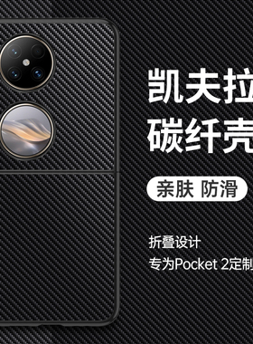 适用华为pocket2手机壳poket2优享版小折叠屏保护套凯夫拉碳纤维pk2艺术定制全包防摔软硅胶男女新款真皮高级