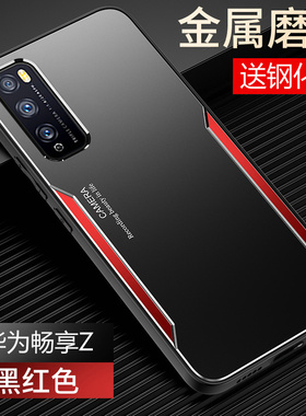 适用华为畅享Z手机壳畅想Z金属保护硅胶套5G全包DVC一AN00防摔ANOO磨砂软DVCANOO畅亨2硬壳DVCAN男女z5g高级