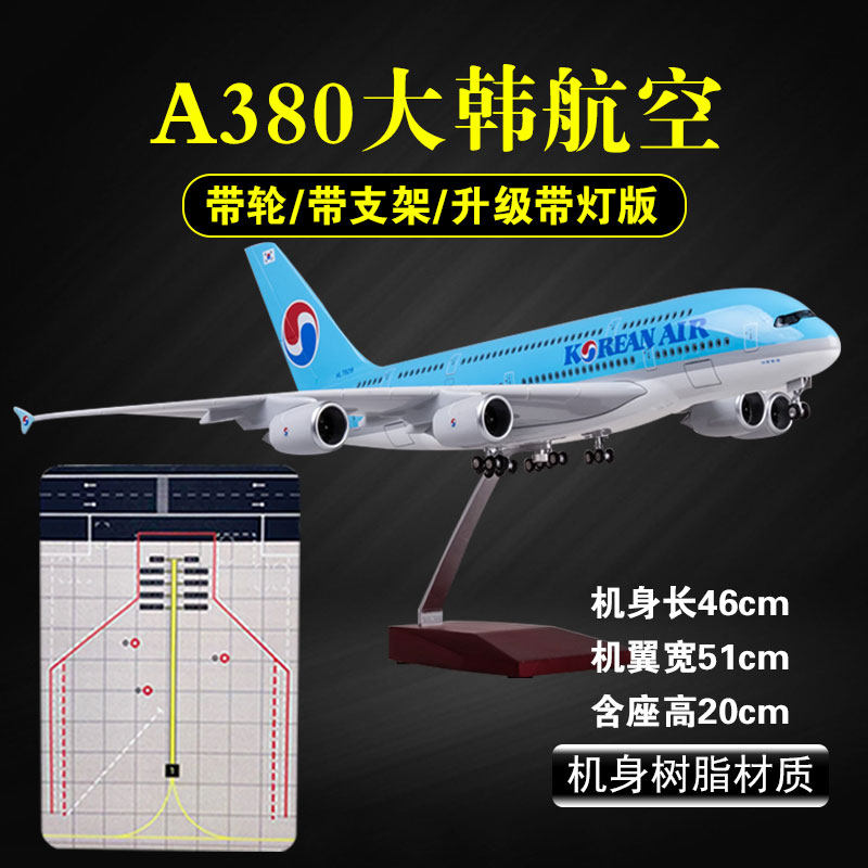 51cm空客A380大韩航空飞机模型韩国客机仿真航模玩具收藏摆件礼物