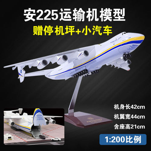 1200安225运输机飞机模型