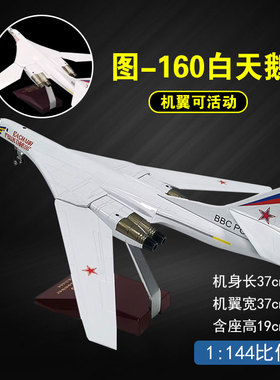 俄罗斯图160白天鹅轰炸机飞机模型1:144仿真军事航TU160摆件礼品