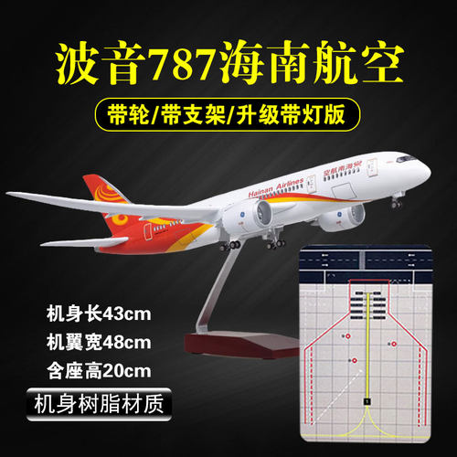 47cm飞机模型海南航空波音787仿真客机带轮带灯航模摆件儿童礼物