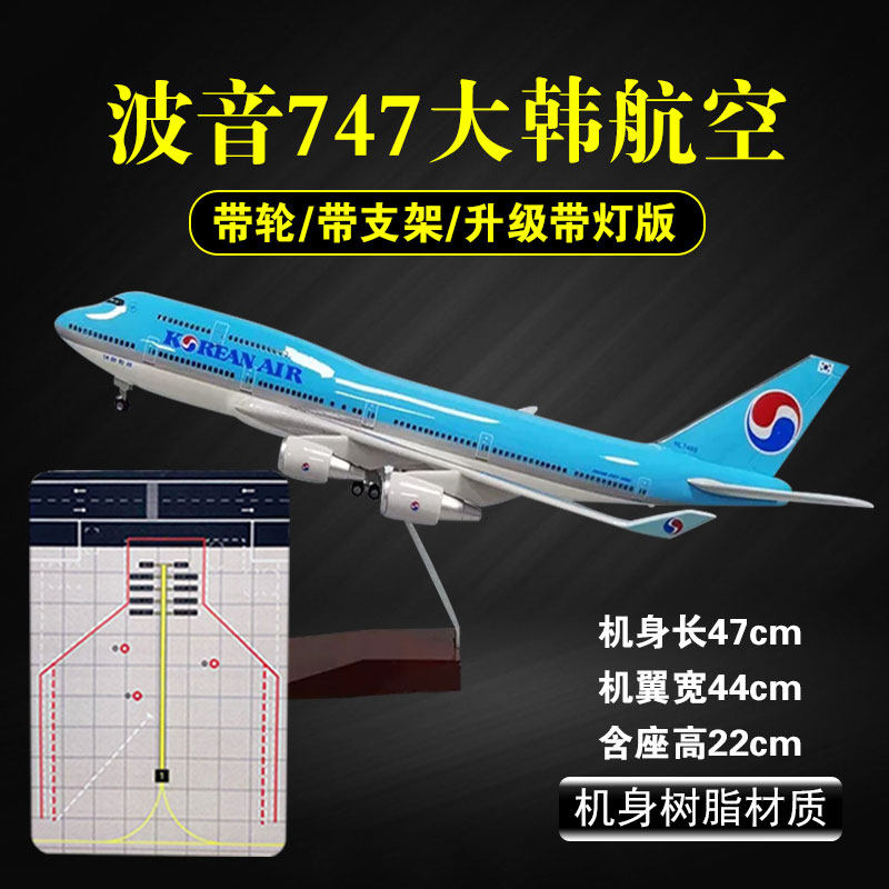 飞机模型波音747大韩航空仿真合金韩国客机民航玩具儿童摆件礼物