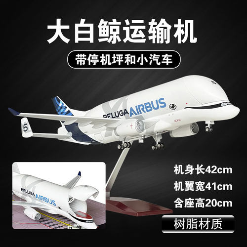 大白鲸运输机空客A330飞机模型