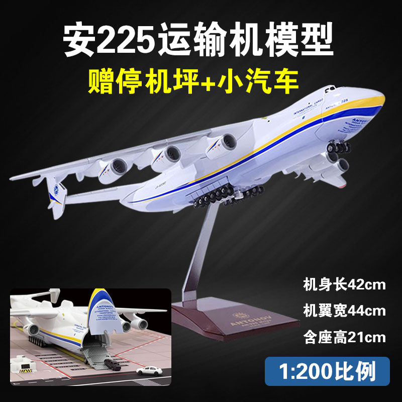 1200安225运输机飞机模型
