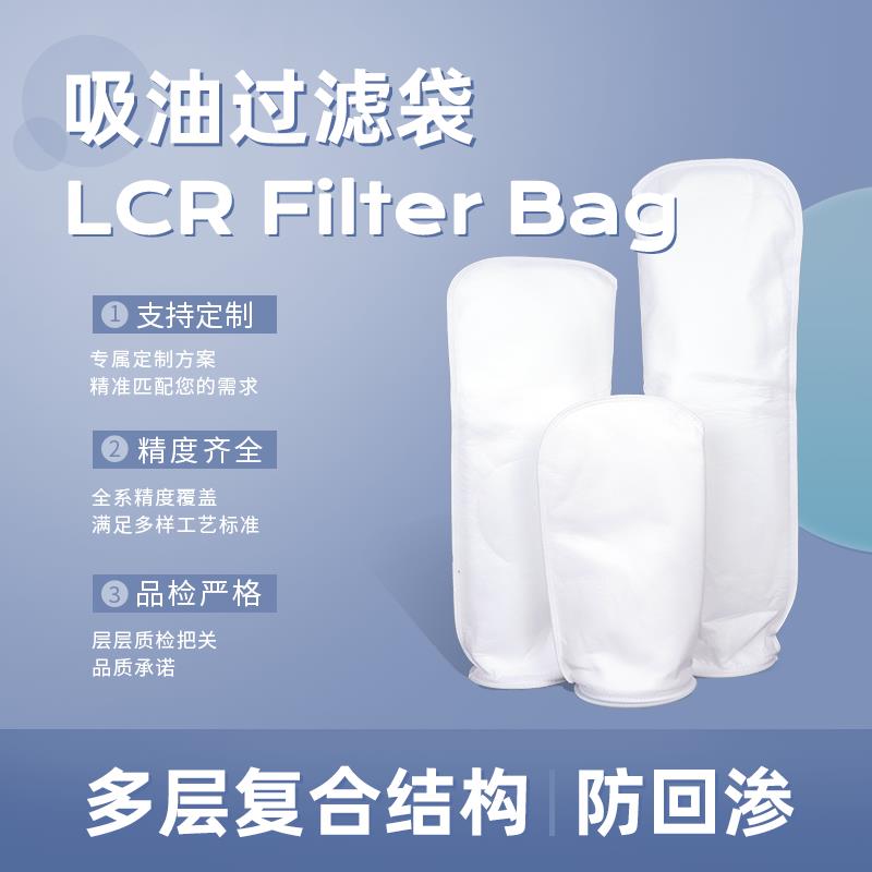 LCR吸油除油PPPE1/2号电泳电镀专用油水分离切削液除油液体过滤袋