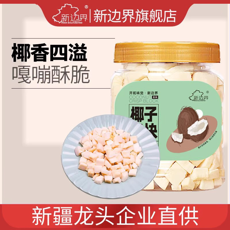 新边界海南特产椰子脆块300g原味烤椰子脆片肉干薄片椰果零食果干
