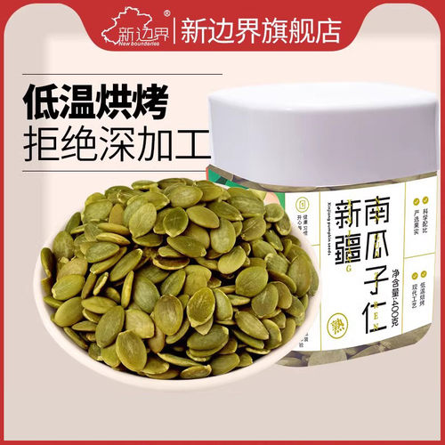 新货原味熟南瓜子仁新边界