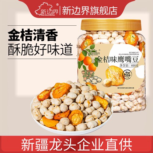 新边界新疆木垒金桔味鹰嘴豆400g