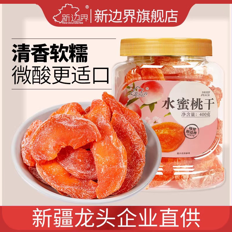 新边界水蜜桃干400g蜜饯果干果脯片零食水果干小吃无非冻干添加