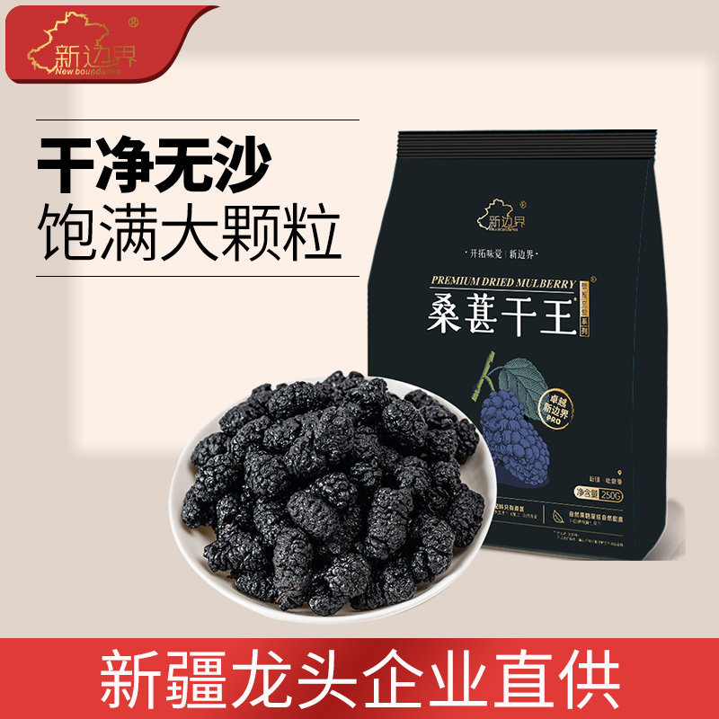 新边界桑葚干王250g新疆特产非特级枸杞泡水茶搭泡酒自然晾干无沙