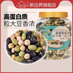 新边界新疆粗粮干炒三色豆鹰嘴豆黑豆青豆400g坚果零食特产下酒菜