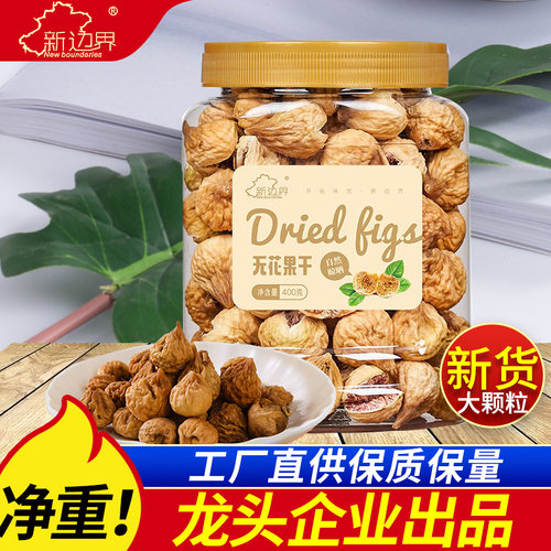 新边界新疆特产无花果干原色