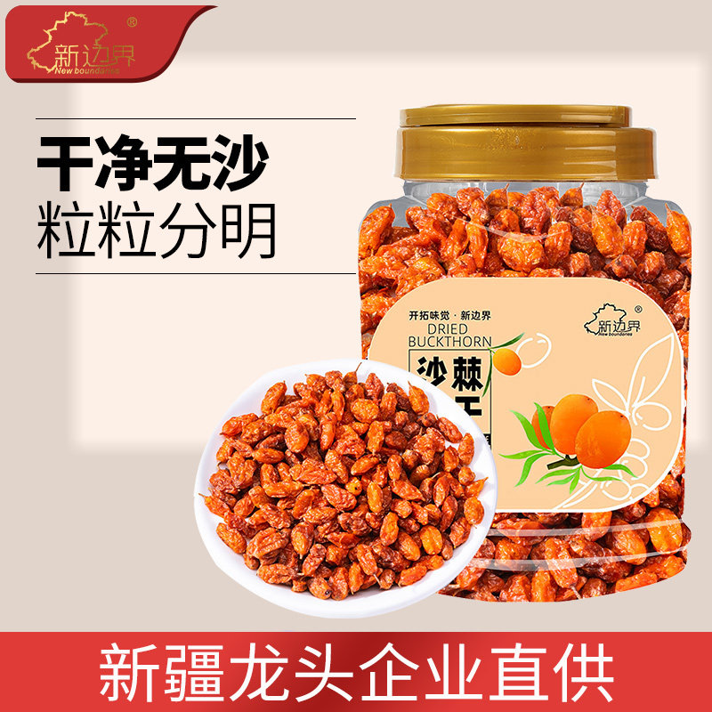 新边界沙棘干250g新疆特产非沙棘原浆果汁沙棘茶沙棘粉无添加新货
