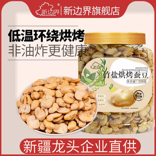 新边界竹盐烘烤蚕豆兰花豆瓣250g非油炸香酥脆解馋零食宅家即食