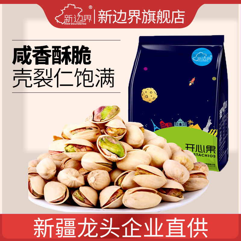 新边界开心果200g坚果零食特产干果非500g散装整箱5斤批发