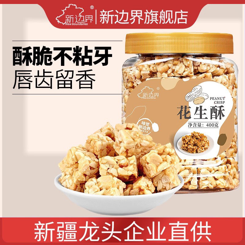 新边界花生酥手工花生酥糖片老式特产休闲零食小吃糕点非黑芝麻酥