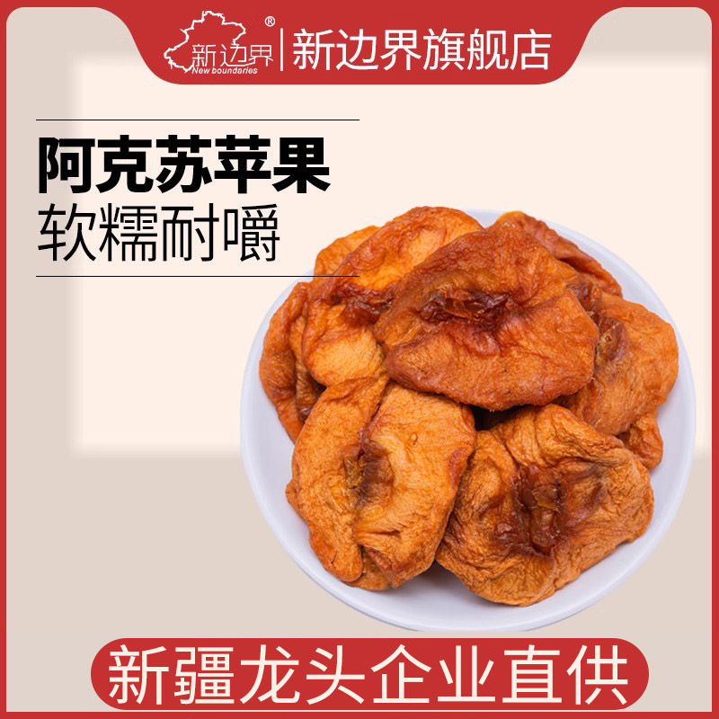 新边界新疆阿克苏苹果干200g